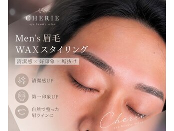 シェリエ(CHERIE)の写真/メンズ人気No.1メニュー【眉毛スタイリングwax ￥4,980】毛流れを整えるハリウッドブロウリフトも人気♪