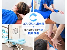コアバランス整体院