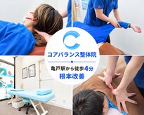 コアバランス整体院