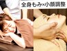 【小顔専門】全身もみほぐし60分＋小顔調整20分　（計80分6530円）