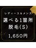 【初回】　選べる脱毛1箇所　(レディース・メンズ共通）　¥1650