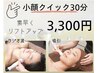 最新AI肌診断付【小顔クイック20分】素早くリフトアップ！ムクミ・たるみケア