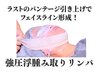 お顔の強圧リンパ流し!浮腫み・くすみに!強圧フェイスリンパマッサージ