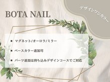 ボタネイル 本厚木(BOTANAIL)/BOTA NAIL デザインワンカラー