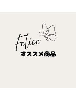 フェリーチェ(Felice)/