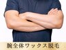 【メンズ腕全体/ワックス脱毛】当日スッキリ感動仕上がり ¥14000→¥11200