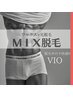 【ＭＩＸ脱毛】《男性》ＶＩＯ脱毛〇¥16600→¥11000