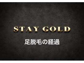 ステイゴールド 新百合ヶ丘(STAY GOLD)/足脱毛の経過はこちら