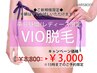 【5/30まで！】初めての方限定！平日昼間お得なVIO脱毛クーポン¥8800→¥3000