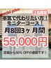 【本気で変わりたい方】50%OFFモニターコース◎月8回（1回50分）￥110,000→