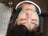 【鍼60本で超リフトアップ！】サボテン美容鍼灸＋ヘッドマッサージ　70分