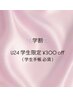 【学割】★全メニュー300円OFF★U24