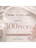 【新規・オフなし】 ジェルのオフ無しご新規様限定☆お会計から300円OFF