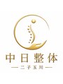 中日整体 二子玉川【マッサージ/骨盤矯正/肩こり/腰痛/もみほぐし/足つぼ/産後】/中日整体