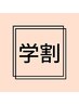 【学割/平日限定】シングル80～100本¥4000～4700