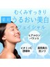 【春のオススメ♪】薬用うるおい美白＆むくみスッキリフェイシャル ¥8800