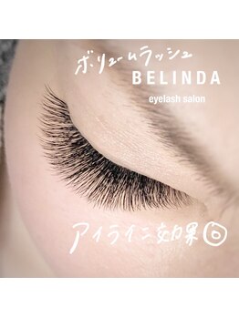 ベリンダ アイラッシュサロン(belinda)/ボリュームラッシュ