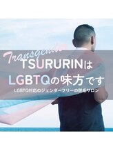 みんなの脱毛 ツルリン(TSURURIN)/ジェンダーフリーの脱毛サロン