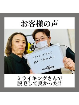 ミライキング(mirai king)/お客様の声