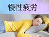 【慢性疲労を解消】取れない疲れスッキリ!自律神経集中ケア♪40分 赤羽 整体