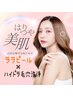 【美肌リピ率NO.1】韓国ララピール×すっきり毛穴洗浄￥18000→¥8800