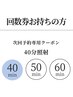 【回数券をお持ちの方】美白ホワイトニング 40分照射 ¥0