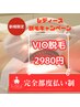 ☆先着５名様☆ 【レディース限定VIO光脱毛】　5000円⇒2980円