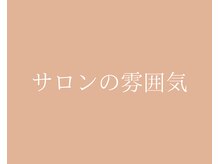 ティーエイチシー 整体サロン アネックス 三鷹店(THC Annex)/サロンの雰囲気