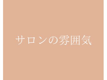 ティーエイチシー 整体サロン アネックス 三鷹店(THC Annex)/サロンの雰囲気