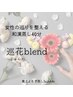 【女性の巡りを整える】　和漢ブレンド蒸し　巡花（じゅんか）40分　3,880円