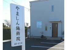 やましん施術院