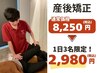 【ママさん支持率No.1】1日3名のみ！産後の骨盤矯正　8,250円 → 2,980円