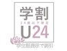 学生証提示で割引価格にて☆ その他割引併用不可