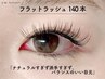 【2回目まで同価格】超軽量！フラットラッシュ140本　￥6,480(オフ込)