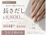 【当日予約◆モデル長さ出し 】長さだしワンカラーorラメグラデ¥8800(オフ込)