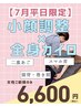 即効、小顔リフト☆小顔調整×全身カイロ￥6,600【平日限定】
