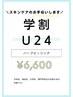 ¥学割U24//繰り返すニキビ根本改善◎透明感もUP!ハーブピーリング