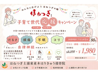 ほねつぎ 土浦東並木はりきゅう接骨院の写真