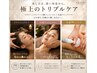 【頭も肌も身体も満たされる】ドライヘッド&フェイシャル&ボディ90分19,800