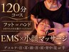 【効果抜群!】EMS×小顔マッサージ/リンパ+ドライヘッドスパ120分 ￥19,300→