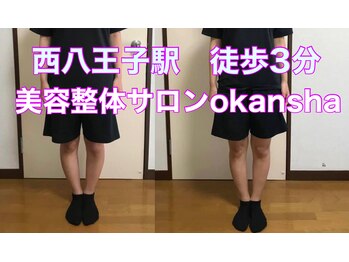 美容整体サロン オオカンシャ(okansha)/O脚改善