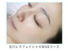 【産毛除去×皮脂詰まり×艶肌】毛穴レスフェイシャルWAXコース