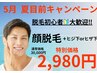 【脱毛初心者大歓迎】大人気の顔脱毛＋ヒジ下orヒザ下脱毛が特別価格2980円☆