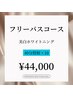 【人気No.1★フリーパスコース】美白ホワイトニング♪40分照射×10回¥44,000
