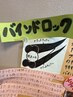 バインドロックつけ放題！