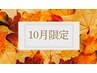 ↓↓↓【10月限定】店長おすすめクーポン↓↓↓