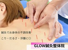 GLOW鍼灸整体院　新井薬師院