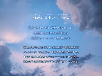 快眠ドライヘッドスパ専門店　雲上のゆりかご　高崎店【12/9 NEWOPEN(予定)】の写真