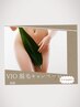 【第3弾】気になってた方必見！VIO脱毛キャンペーン　まずはお試し通常¥13200