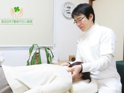 若石DRT整体サロン楽笑の写真